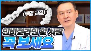 치아교정 브라켓과 인비절라인 고민이시죠? 제가 딱 골라드릴게요