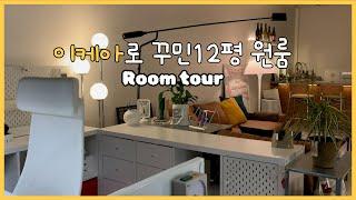 Room Tourㅣ이케아 쇼룸같은 12.7평 원룸 룸투어ㅣ원룸 공간분리ㅣ이케아 추천템