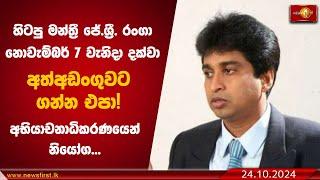 හිටපු මන්ත්‍රී ජේ.ශ්‍රී. රංගා නොවැම්බර් 7 වැනිදා දක්වා අත්අඩංගුවට ගන්න එපා! | J. Sri Ranga #formerMP