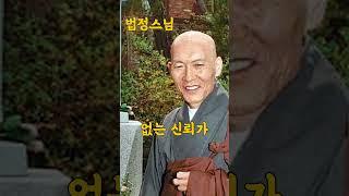 #법정스님 말씀하시는 말로만 그치는게 아니라 실천했을때 얻게 되는 3가지