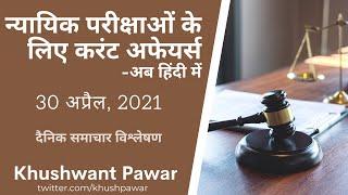 Ab Hindi me bhi - Current affairs for judicial services | 30 April 2021 Thorough Newspaper Analysis