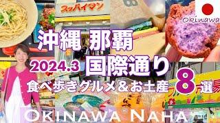 ［Okinawa Travel] Naha "Kokusai-dori" 2024.3 New! 8 gourmet and souvenir stores! |Potama|Okinawa soba