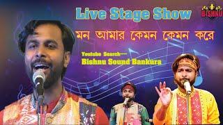 Mon Amar Kemon Kemon Kore(মন আমার কেমন কেমন করে ) | Singer-Deep Chatterjee | Live Stage Show |