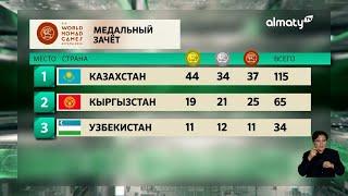 В Астане завершились V Всемирные Игры кочевников