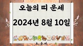 오늘의 띠 운세 2024년 8월 10일