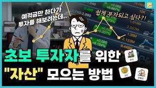 (초보자용) 투자를 이제 막 시작한다면, 이렇게 해보자