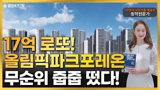 17억 로또 올림픽파크포레온 무순위 줍줍 떴다!