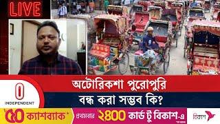 অটোরিকশা চালকদের বিকল্প কর্মসংস্থান কি হবে? | Auto Rickshaw Driver | Independent TV