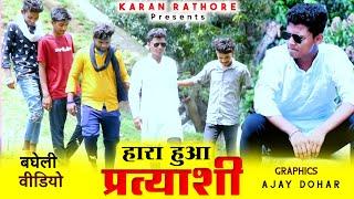 हारा हुआ प्रत्याशी। बघेली video Karan Rathore