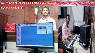 जिसको भी गाना recording कर वाना है ओ आएं जशपुर गमहरिया || हिंदी और नागपुरी #jai_r_blog