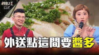 【料理之王3】EP20 精華｜外送點這間要醬多！海南雞飯口味層次讓Lulu大喊Amazing！｜李健銘｜阿發師 廚佛瑞德Fred 王輔立 Lulu黄路梓茵 Sandy吳姍儒｜CooKing 3