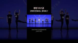 깔끔한 그랑바뜨망  #dance #ballet #발레 #발레리노 #ballerino #dancer #minchuljeon #전민철 #전민철발레리노