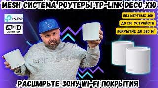 ИЗБАВЬТЕСЬ ОТ «МЕРТВЫХ ЗОН» ПОКРЫТИЯ WI-FI 6 С MESH СИСТЕМОЙ TP-LINK DECO X10!