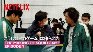 メイキング - こうして『イカゲーム』は作られた #1 | イカゲーム | Netflix Japan