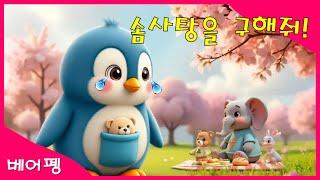 솜사탕을 구해줘!_어린이를 위한 신나는 동요 #꼬마 #동요 #펭귄 #상어 #고래 #코끼리 #아기상어