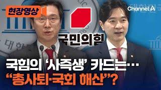 국민의힘 내부 “사즉생 각오로 싸워야…국회 해산해야” [현장영상] / 채널A