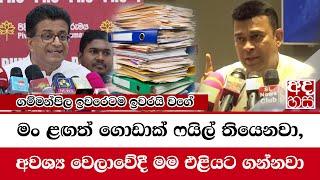 ගම්මන්පිල නම් ඉවරයි වගේ. මං ළඟත් ගොඩාක් ෆයිල් තියෙනවා, අවශ්‍ය වෙලාවේදී මම එළියට ගන්නවා | Ranjan #RR