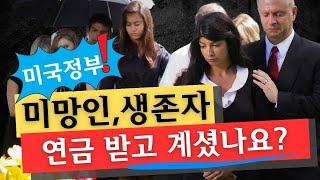 미국사회보장국 배우자 사망 연금 혜택 survivors benefits 대해 알아볼께요