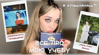 НА КОГО Я УЧУСЬ? Поступала 2 раза! Как проходит обучение на вечерке?