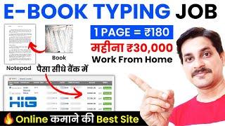 Ebook Typing Job | 1 पेज = ₹180 | Hire In Global Typing Work | Work From Home Jobs | Part Time Job