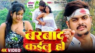 #Video | बर्बाद कईलू हो | #Vinay_Tiwari का नया दर्दभरा गाना | Barbad Kailu Ho | #Bhojpuri Sad Song