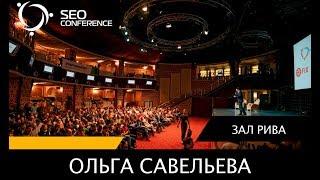 SEO Conference 2017: Ольга Савельева