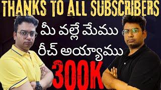 Thanks to all our subscribers| we reached 300 k| btech |EAMCET |jee mains |inter