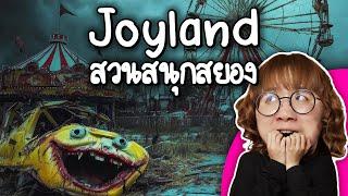 Joyland สวนสนุกสยอง หลอนติดอันดับ! | Point of View x Factorium