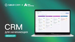 CRM-система для начинающих: что это и как выглядит