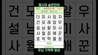 [두뇌건강연구소] 제시어 숨은단어 #418 [치매예방퀴즈,퀴즈,제시어 퀴즈,IQ,아이큐]