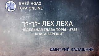 Недельная глава Торы - Парашат а-шавуа - "ЛЕХ ЛЕХА" 5785/2024. Дмитрий Калашник