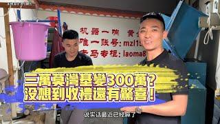 三萬莫灣基變300萬？沒想到收禮還有驚喜！| 翡翠 | 翡翠原石 | 翡翠賭石 | 翡翠玉石 | 玉石