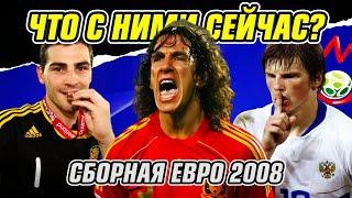 ЕВРО 2008 - ЧТО С НИМИ СТАЛО?