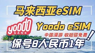 能在中国漫游免费收短信的马来西亚eSIM-Yoodo：5.3马币约8块人民币使用一年免费收短信(需护照+人脸识别激活)