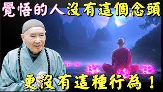 淨空法師: 煩惱習氣伏不住, 沒開悟時怎麼辦？