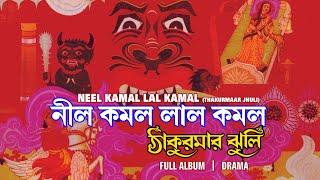 Neel Kamal Lal Kamal | Thakurmaar Jhuli | Various Artists | Nachiketa Ghosh | Audio