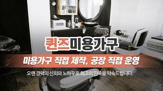 일산미용가구 퀸즈미용가구