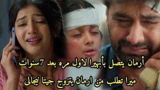 مسلسل امنيه وإن تحققت الحلقه651أرمان يتصل بأبهيرا ليخبرها عن حاله ميرا وينهار بسماع صوتها بعد7سنوات