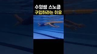 수영쌤이 스노클을 구입하라고 하는 이유