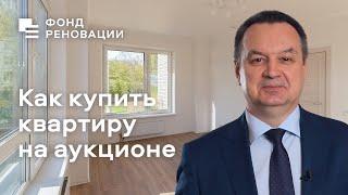 Как купить квартиру по реновации на аукционе / Фонд реновации