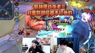 当赖神观战天花板貂蝉张老三：对面防御塔都不打他的！