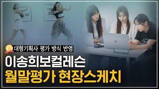 [대형기획사 평가방식 반영] 이송희보컬레슨 월말평가 현장스케치 ㅣkpop Idol audition | #kpopidols #강남보컬학원 #기획사오디션 #오디션합격