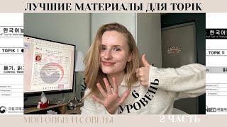 Как готовиться и сдать TOPIK? |лучшие материалы для подготовки, мой личный опыт