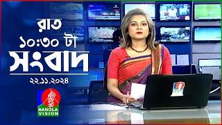 রাত ১০:৩০ টার বাংলাভিশন সংবাদ | ২২ নভেম্বর ২০২৪| BanglaVision 10:30 PM News Bulletin | 22 Nov 2024