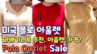 미국 POLO 아울렛 세일 / 폴로 랄프로렌 꽈배기니트 추천, 아울렛 가격 털기 / 올드머니룩, 데일리룩, 꾸안꾸룩 Polo Lookbook 미국 쇼핑 브이로그