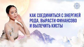 Как соединиться с энергией рода, вырасти финансово и вылечить кисты