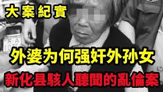 【大案纪实】外婆VS自己的外孙女