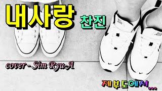 찬진 - 내사랑    "일반인"(cover.sim Ryu-A)가족나들이 제부도영상️가사자막️