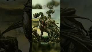 Славянская Мифология - Змей Горыныч.