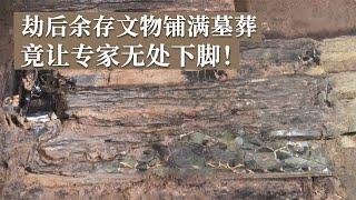 墓葬坍塌躲过盗掘 文物铺满墓底 专家无处下脚！大墓竟发掘出全国仅有两个的珍稀文物！《探索·发现》2024考古探奇（8）丨 中华国宝